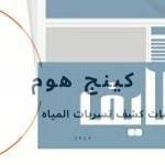 افضل شركة كشف تسربات المياه في ابوظبي 2024 شركة كشف تسربات المياه في ابوظبي