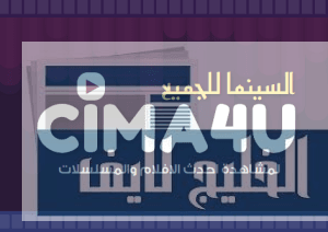 أفضل المواقع لمشاهدة وتحميل الأفلام والمسلسلات