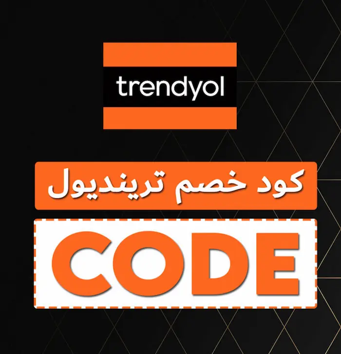 استخدام كود خصم ترينديول