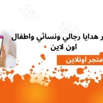 متجر أونلاين