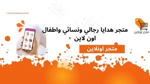 متجر أونلاين