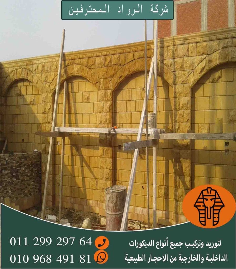 مقاول حجر هاشمي التجمع الخامس