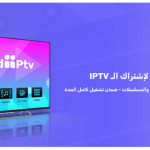 أفضل اشتراك IPTV شهري وسنوي: كل ما تحتاج معرفته عن IPTV في الرسيفر والراوتر أفضل اشتراك IPTV شهري وسنوي