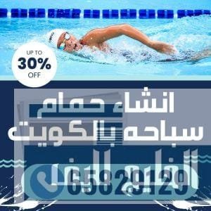 شركة إنجاز الخليج في الكويت: البناء والتنظيف المثالي لحمامات السباحة الخرسانية - 65829129 البناء والتنظيف المثالي لحمامات السباحة الخرسانية