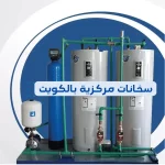كل ما تحتاج معرفته عن تصليح وتركيب سخانات مركزية في الكويت تصليح سخانات المياه بالكويت