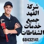 تصليح شفاطات المطبخ