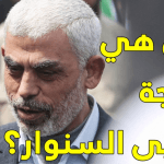 من هي سمر محمد محمد أبو زمر زوجة يحيى السنوار؟ زوجة يحيى السنوار