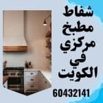 شفاط مطبخ مركزي في الكويت: كيفية التركيب وأفضل الفنيين وطرق التصليح - 60432141 شفاط مطبخ مركزي