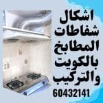 أشكال شفاطات المطبخ في الكويت وأنواعها وفني تركيب وتصليح الشفاطات - 60432141 شفاطات المطبخ