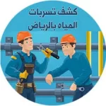 كشف تسربات المياه في الرياض كشف تسربات المياه في الرياض
