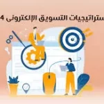 توجهات التسويق الرقمي في 2024