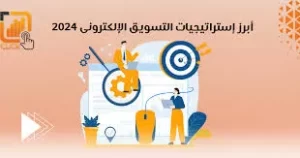 توجهات التسويق الرقمي في 2024