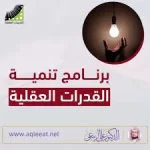 استخدام التكنولوجيا في تنمية القدرات العقلية