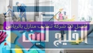أفضل 20 شركة تنظيف منازل بالرياض شركة تنظيف منازل بالرياض