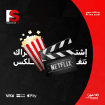 اشتراك نتفلكس ومتجر فلكس سعودي