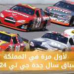 استعدوا للإثارة: موعد سباق سال جدة جي تي 2024 على الأبواب! موعد سباق سال جدة جي تي 2024 على الأبواب!