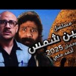 مسلسل أحمد مكي الجديد من عين شمس إلى الغاوي: خوض تجربة درامية جديدة في رمضان 2025 مسلسل أحمد مكي الجديد من عين شمس إلى الغاوي: خوض تجربة درامية جديدة في رمضان 2025