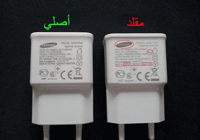 قبل الشراء .. نصائح لمعرفة الفرق بين الشاحن الأصلي والتقليد قبل الشراء .. نصائح لمعرفة الفرق بين الشاحن الأصلي والتقليد