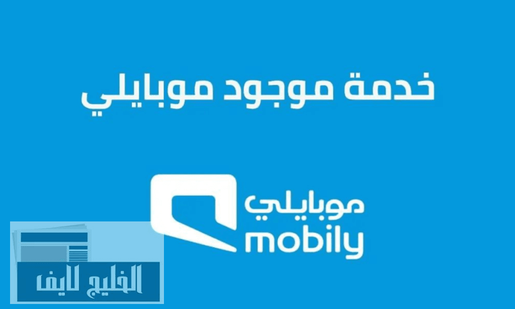 كيفية تحويل المكالمات إلى مغلق مع تفعيل خدمة موجود موبايلي 2024