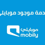 كيفية تحويل المكالمات إلى مغلق مع تفعيل خدمة موجود موبايلي 2024 كيفية تحويل المكالمات إلى مغلق مع تفعيل خدمة موجود موبايلي 2024