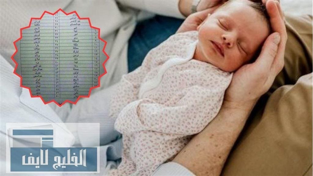 قرار جديد من وزارة الداخلية.. حظر اسماء أطفال في المملكة السعودية