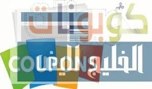 كوبونات خصم المتاجر