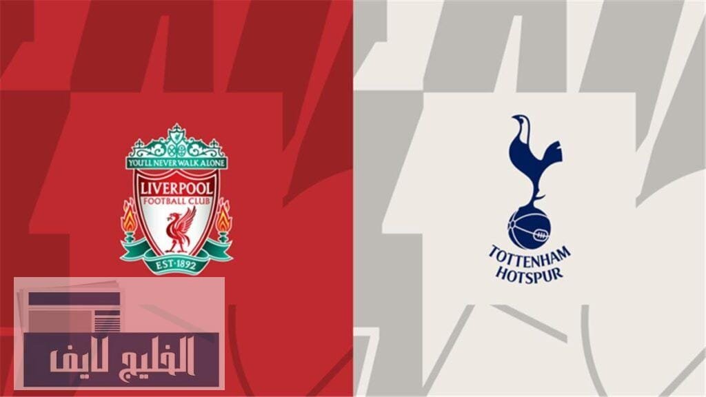 تحليل مباراة توتنهام ضد ليفربول العوامل الحاسمة توتنهام ضد ليفربول