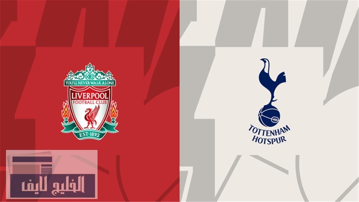 توتنهام ضد ليفربول