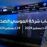 اكتتاب الموسى في السعودية الفرصة الذهبية والمزايا للمستثمرين اكتتاب الموسى في السعودية