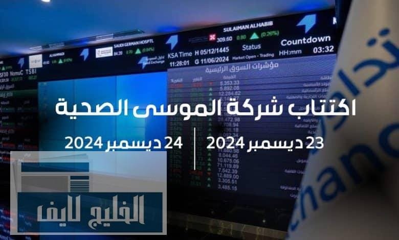 اكتتاب الموسى في السعودية