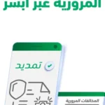 كيفية تمديد مهلة سداد المخالفات المرورية إلكترونيًا عبر منصة أبشر