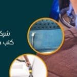 دليل شراء ماكينة تنظيف كنب مثالية: احصل على كنب نظيف ولامع دليل شراء ماكينة تنظيف كنب