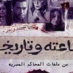 مسلسل ساعته وتاريخه الحلقة الثانية .. ساعة شيطان قتل زوجته ووضعها داخل برميل مسلسل ساعته وتاريخه الحلقة الثانية .. ساعة شيطان قتل زوجته ووضعها داخل برميل