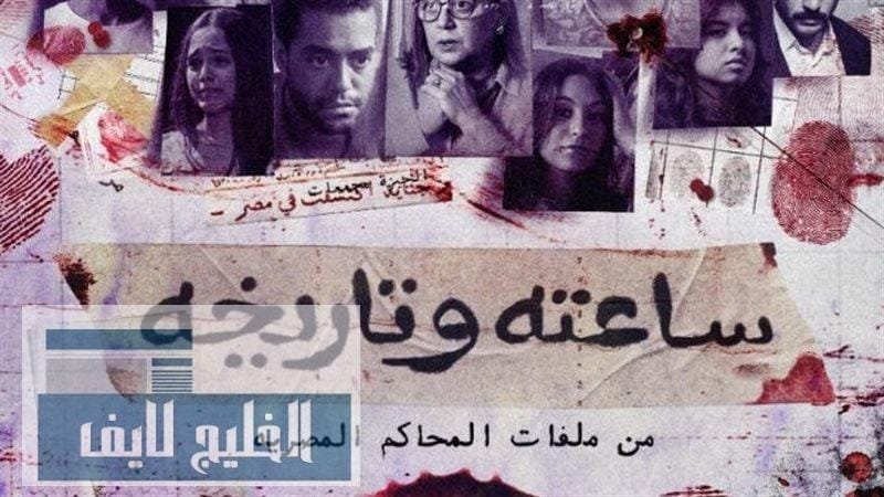 مسلسل ساعته وتاريخه الحلقة الثانية .. ساعة شيطان قتل زوجته ووضعها داخل برميل