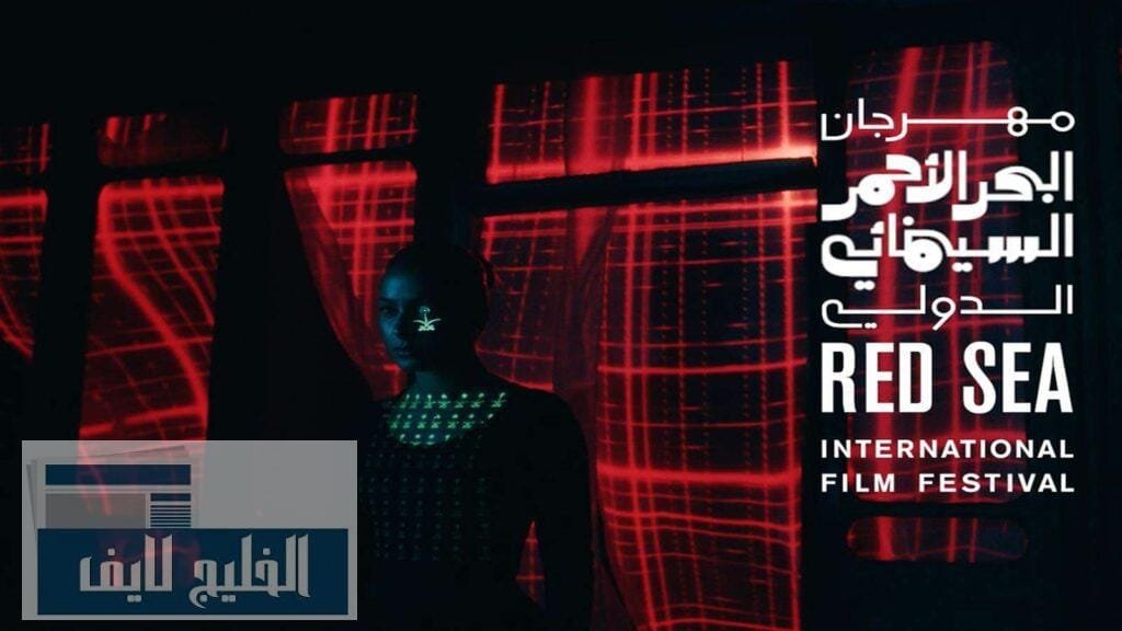 مهرجان البحر الأحمر السينمائي .. رحلة في تعزيز وتطوير المواهب السينمائية