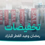 كيف تصدر تصريح تخفيضات رمضان 1446 في 6 خطوات؟