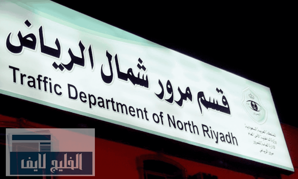 مرور شمال الرياض