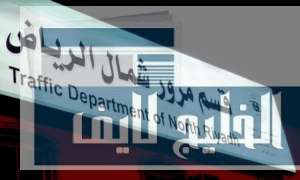 مرور شمال الرياض