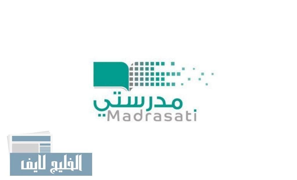 منصة مدرستي