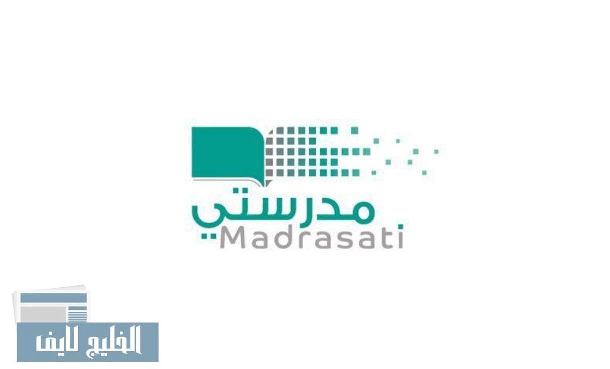 منصة مدرستي