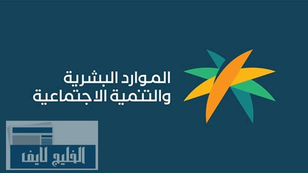 دور وزارة الموارد البشرية والتنمية الاجتماعية في دعم التوظيف بالمملكة الموارد البشرية والتنمية الاجتماعية
