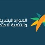 دور وزارة الموارد البشرية والتنمية الاجتماعية في دعم التوظيف بالمملكة الموارد البشرية والتنمية الاجتماعية