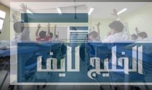 ما الفرق بين التعليم الأهلي والعام في السعودية؟ التعليم الأهلي