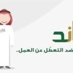 نظام ساند شروطه، طريقة التسجيل، والمستفيدين ساند