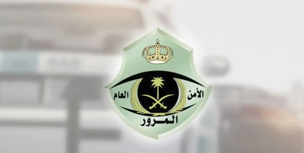 رقم المرور الرياض