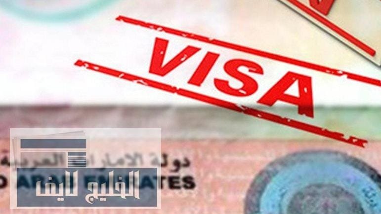 أسباب رفض الإقامة في الإمارات