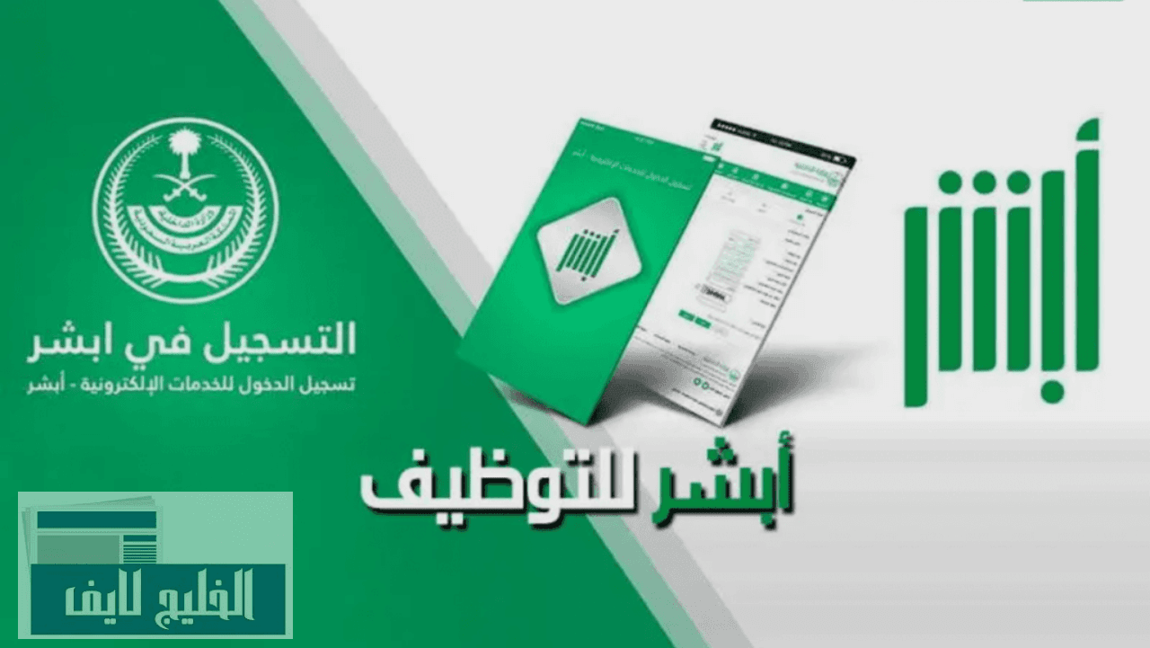 أبشر للتوظيف
