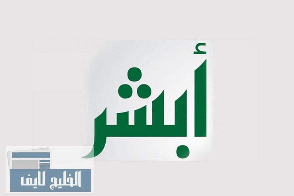 أبشر الخدمات