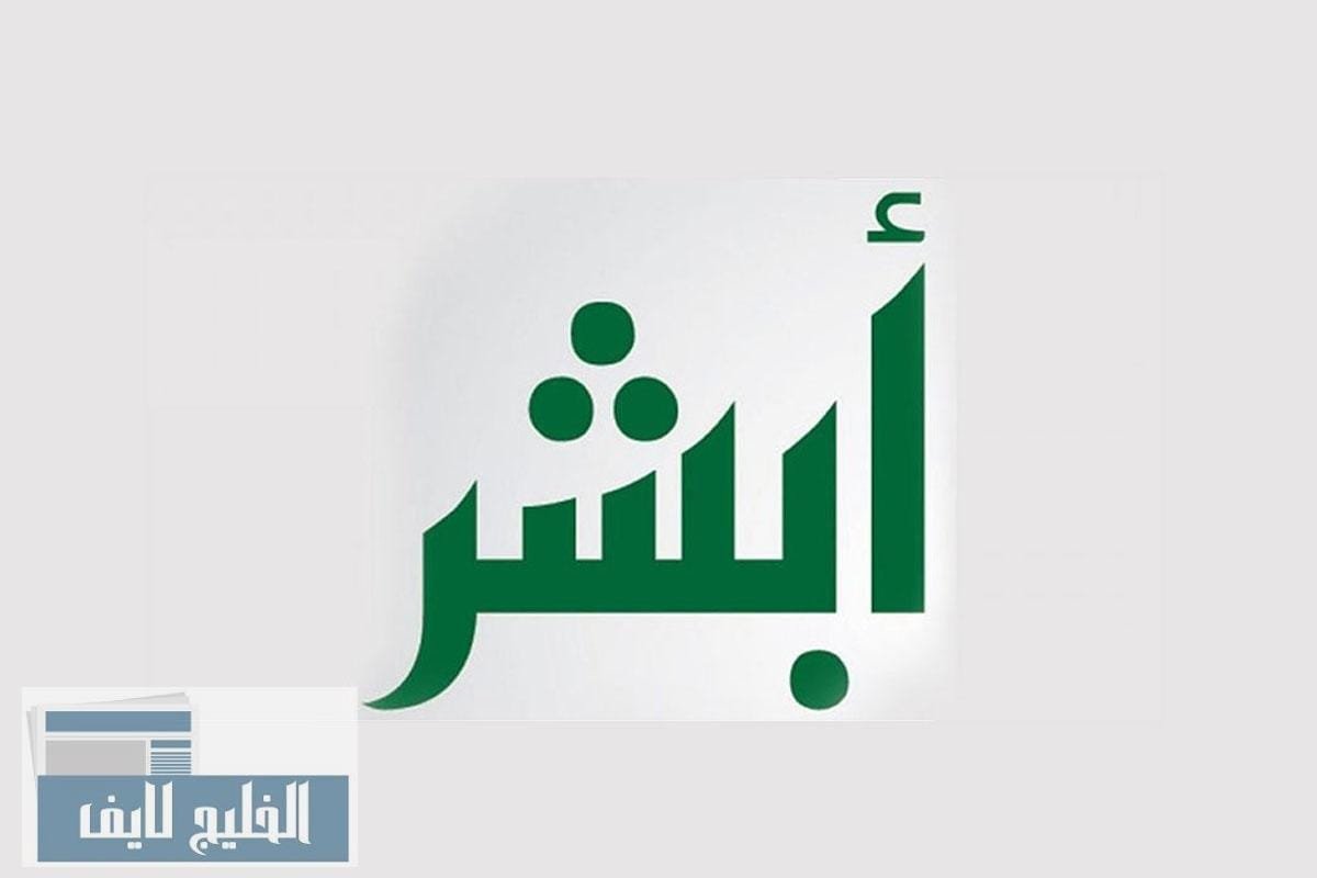 أبشر الخدمات