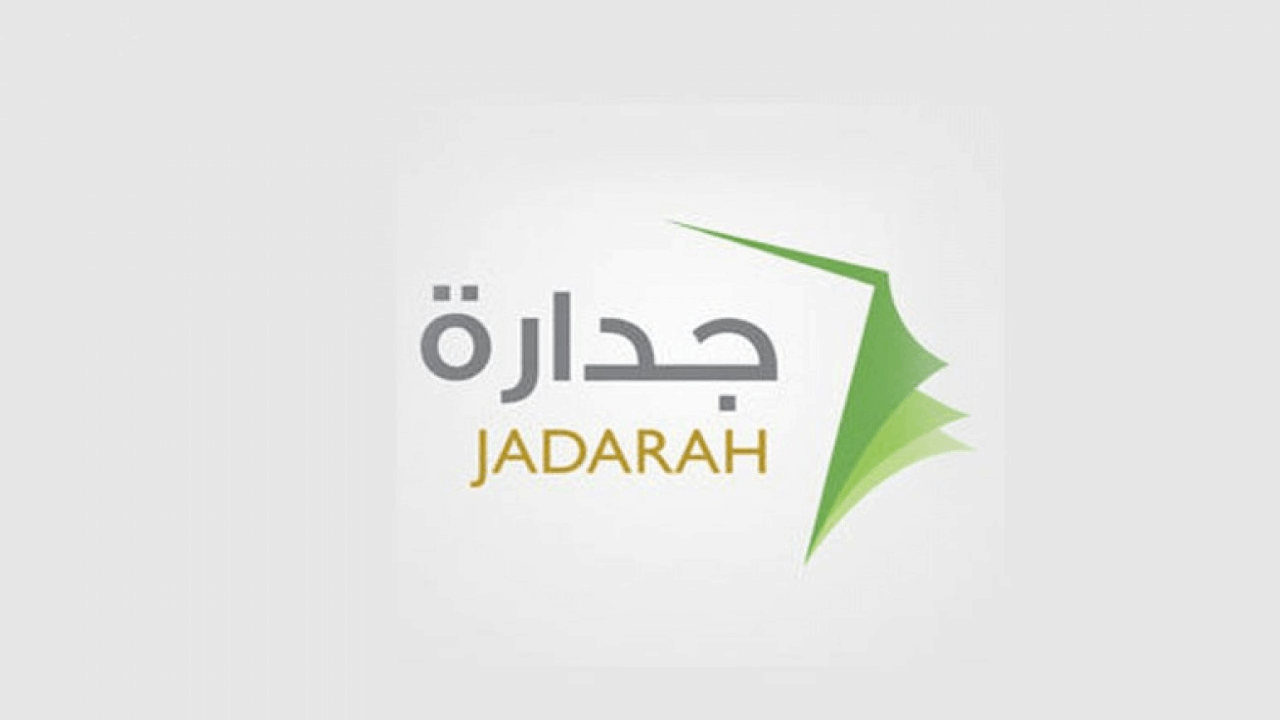 منصة جدارة